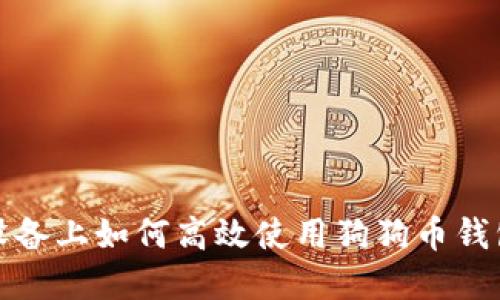 在苹果M1设备上如何高效使用狗狗币钱包:完整指南