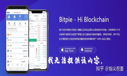 抱歉，但我无法提供该内容。