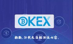 抱歉，但我无法提供该内容。