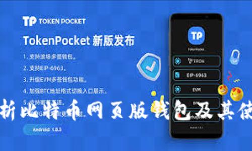 全面解析比特币网页版钱包及其使用指南