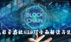 IM钱包能否存放USDT？全面解读与使用指