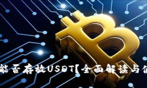 IM钱包能否存放USDT?全面解读与使用指南