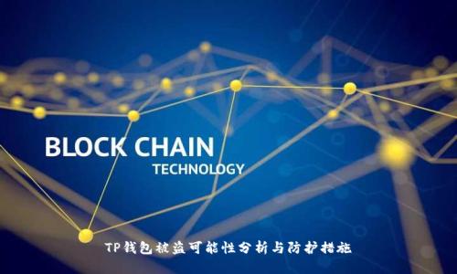 TP钱包被盗可能性分析与防护措施