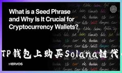 ibalti如何在TP钱包上购买Solana链代币的详细指南