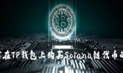 ibalti如何在TP钱包上购买Solana链代币的