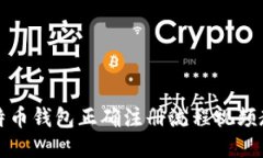 比特币钱包正确注册流程视频教程