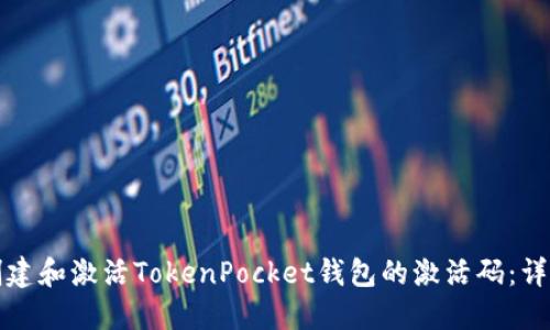 如何创建和激活TokenPocket钱包的激活码:详细指南