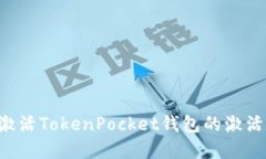 如何创建和激活TokenPocket钱包的激活码