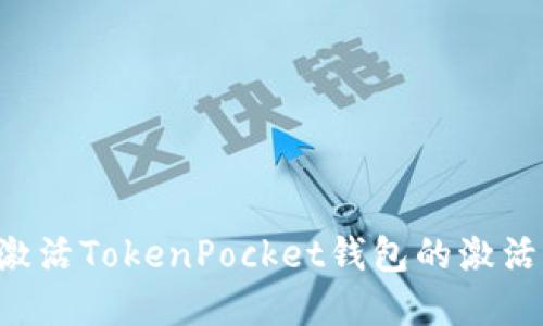 如何创建和激活TokenPocket钱包的激活码:详细指南