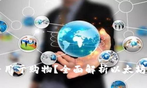以太坊钱包能否用于购物?全面解析以太坊钱包的支付功能