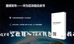 如何将Aave空投转入TRX钱包：详细指南