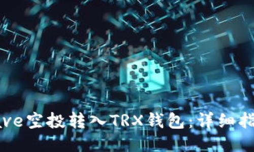 如何将Aave空投转入TRX钱包:详细指南与步骤