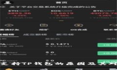 解析中国不支持TP钱包的原因及其对用