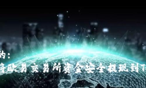 思考的:
如何将欧易交易所资金安全提现到TP钱包