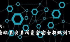 思考的:  如何将欧易交易所资金安全提