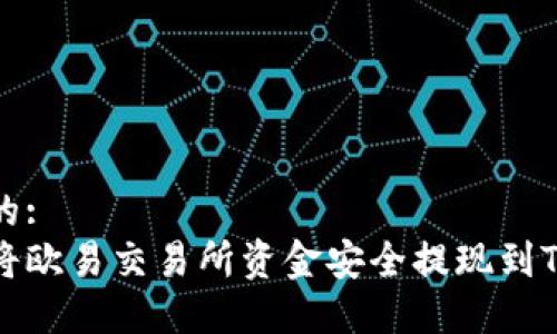 思考的:
如何将欧易交易所资金安全提现到TP钱包