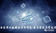 如何安全使用以太坊五行币钱包：最佳