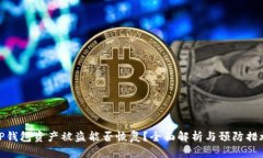 TP钱包资产被盗能否恢复？全面解析与