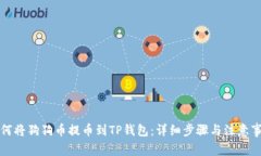 如何将狗狗币提币到TP钱包：详细步骤