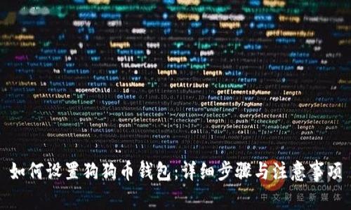 如何设置狗狗币钱包:详细步骤与注意事项