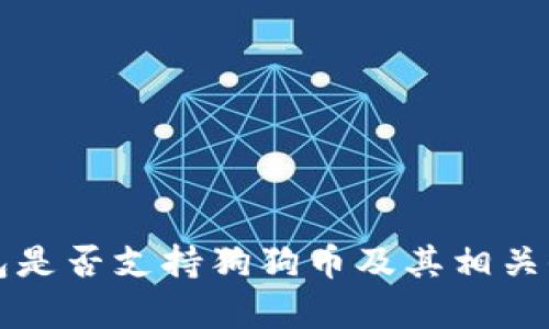 火币钱包是否支持狗狗币及其相关信息解析