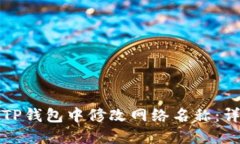如何在TP钱包中修改网络名称：详细指