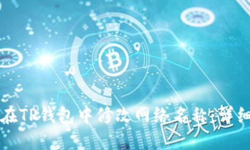 如何在TP钱包中修改网络名称:详细指南
