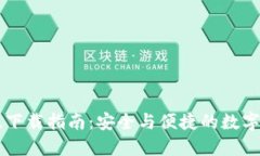 TP钱包1.26版下载指南：安全与便捷的数