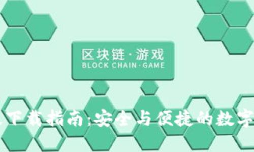 TP钱包1.26版下载指南:安全与便捷的数字资产管理工具