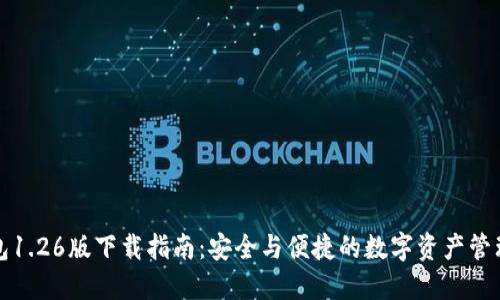 TP钱包1.26版下载指南:安全与便捷的数字资产管理工具