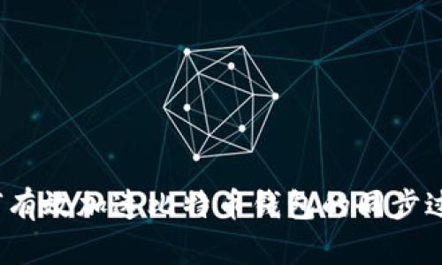 如何有效加速比特币钱包的同步过程?