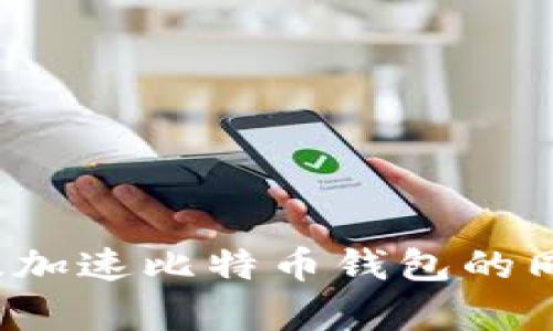如何有效加速比特币钱包的同步过程?