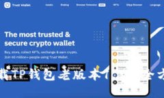 如何下载TP钱包老版本1.30：全方位指南