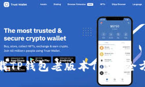 如何下载TP钱包老版本1.30:全方位指南