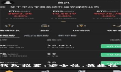 2023年最靠谱的比特币钱包推荐:安全性、便捷性与用户体验的全方位分析