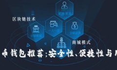 2023年最靠谱的比特币钱包推荐：安全