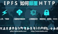 如何在苹果设备上下载和使用USDT钱包
