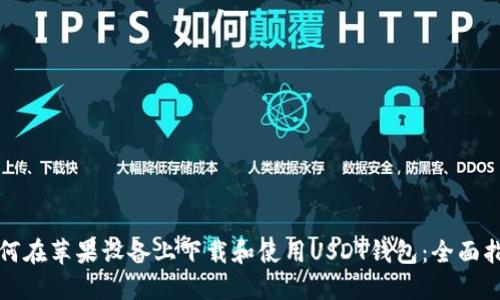 如何在苹果设备上下载和使用USDT钱包:全面指南