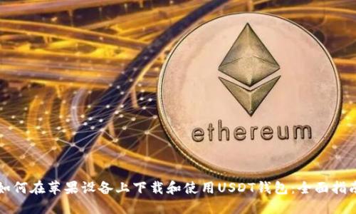 如何在苹果设备上下载和使用USDT钱包:全面指南