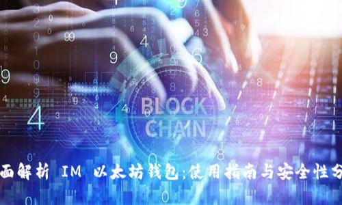 全面解析 IM 以太坊钱包:使用指南与安全性分析