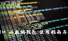 全面解析 IM 以太坊钱包：使用指南与