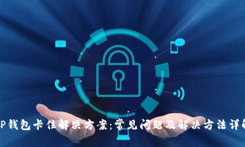TP钱包卡住解决方案:常见问题及解决方法详解