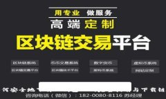 如何安全地下载TP钱包APP：完整指南与