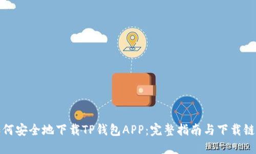 如何安全地下载TP钱包APP:完整指南与下载链接