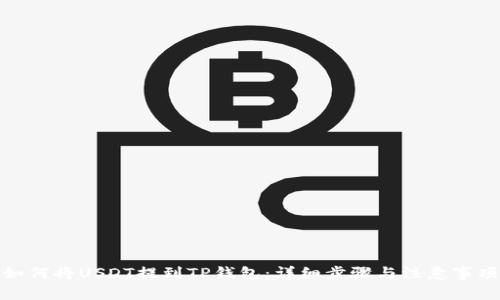 如何将USDT提到TP钱包:详细步骤与注意事项
