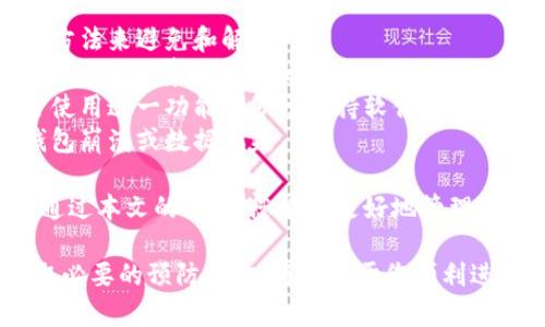 如何解决比特币钱包同步数据的问题：全面指导与实用技巧
比特币钱包, 同步数据, 加密货币, 数据管理/guanjianci

比特币钱包同步数据的基本概念
比特币钱包是用于存储和管理比特币的工具，它不仅可以接收和发送比特币，还在其系统内维护一份完整的区块链数据。同步数据的过程是确保您的钱包与区块链网络保持一致的重要步骤，通常涉及下载最新的区块链数据。
在比特币钱包中，同步数据通常是一个自动化的过程，但在某些情况下，用户可能会发现钱包无法正常同步。这可能会导致无法交易、余额显示不正确等诸多问题。了解比特币同步数据的过程及解决方法对于用户至关重要。

比特币钱包同步数据过程中的常见问题
在使用比特币钱包时，大家可能会遭遇不同的问题，导致同步数据的失败。这些问题可能会影响到您进行交易的能力、查看实时余额的能力等。在这一部分，我们将详细探讨几个常见的问题以及解决这些问题的方法。

1. 同步速度慢的原因及解决方法
当您的比特币钱包在同步过程中速度缓慢时，可能会感到沮丧。这种情况的发生通常与多个因素有关，包括网络带宽、计算机性能以及区块链网络的拥堵情况。
首先，检查您网络的速度和稳定性很重要。如果您的网络连接不稳定或速度缓慢，您可以尝试连接到一个更快的网络。在某些情况下，使用有线连接而不是无线连接也能提升同步速度。
其次，您电脑的性能同样可能影响同步速度。如果您的计算机硬件较为老旧，可能需要考虑升级硬件，或者尝试在其他性能较好的设备上运行钱包。
另外，区块链网络的拥堵也是导致同步数据变慢的因素之一。在网络交易量很高的时候，新的区块生成速度会减慢，这会导致您的钱包在同步数据时花费更多时间。此时，您可以继续耐心等待，或者考虑切换到其他轻量级的钱包选项。

2. 钱包无法连接到网络的常见解决方案
如果您的比特币钱包无法连接到网络，这将导致同步数据无法完成。连接问题非常常见，可能由于多种原因导致，包括防火墙设置、路由器问题或软件配置错误。
首先，您可以检查您的防火墙或安全软件设置，确保没有阻止钱包访问网络。添加软件至白名单或者临时禁用防火墙以测试连接是否恢复。
其次，重启路由器是一个简单而有效的解决方法。有时候，路由器的配置可能会影响设备之间的连接。重新启动可能会帮助解决一些暂时性的问题。
最后，如果问题依然存在，您可能需要查看您的比特币钱包软件设置，确保使用的是最新版本，同时检查是否有可用的更新。更新之后重新启动软件，有时候也能解决连接问题。

3. 如何防止钱包数据丢失
比特币钱包同步数据时，用户最担心的一个问题是数据丢失。为了减少数据丢失的风险，您需要采取一些预防措施。
首先，定期备份您的钱包数据是非常重要的。大多数比特币钱包都提供导出私钥或助记词的功能，您应该将其安全存储，以防止账户被攻击或数据丢失。备份文件应存储在安全的位置，可以考虑使用外部硬盘或加密的云存储。
其次，保持软件和操作系统的更新也是防止数据丢失的一种有效措施。随着技术的发展，钱包程序和操作系统的开发者会不断修复和更新程序错误，保持最新版本有助于降低安全风险。
此外，选择一个信誉良好的钱包也是非常重要的。有些钱包软件可能存在安全漏洞，容易受到攻击，选择一个广受好评并经过市场验证的钱包是保障安全的有效手段。

4. 解决钱包软件崩溃的问题
使用比特币钱包时，您可能会遇到软件崩溃的情况。崩溃可能无法恢复您的数据，但可以通过以下方法来避免和解决。
首先，检查你的硬件资源是否足够。尤其是内存和存储，如果资源不足，软件可能频繁崩溃。考虑升级您的计算机硬件或清理不必要的文件。
其次，您可以频繁使用软件内的修复工具，大多数钱包软件提供此功能以修复一些常见问题。经常使用这一功能有助于保持软件的稳定性。
最后，确保你使用的是从官方渠道下载的软件，防止恶意软件的侵入，因恶意软件有可能会导致钱包崩溃或数据丢失。

总结来说，理解比特币钱包同步数据的基本概念以及有可能遇到的问题对您来说非常重要。希望通过本文的介绍，您能够更好地管理自己的比特币钱包，确保数据的安全和完整性。

无论您遇到什么样的问题，总有解决方案可供参考。因此，保持耐心，定期检查数据的完整性并采取必要的预防措施，将有助于您顺利进行比特币的交易与投资。