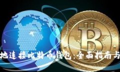 如何安全地连接比特币钱包：全面指南