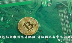tp钱包如何找到充币地址：详细指南与