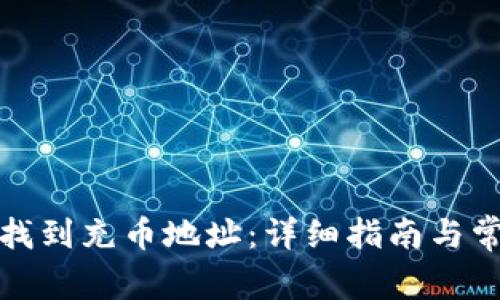 tp钱包如何找到充币地址:详细指南与常见问题解答