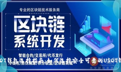 USDT钱包选择指南:如何选择安全可靠的USDT钱包